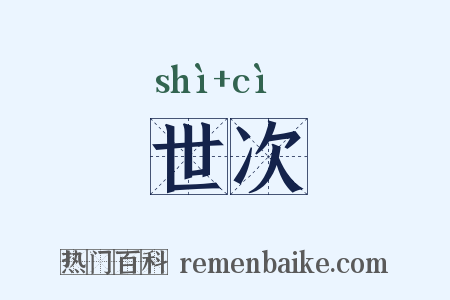 世次是什么意思的图片